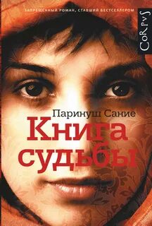 Сание Паринуш - Книга судьбы