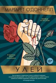 О'Доннелл Маргарет - Улей