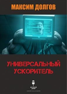 Долгов Максим - Универсальный ускоритель