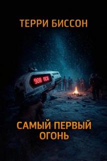 Биссон Терри - Самый первый огонь
