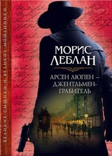 Леблан Морис - Арест Арсена Люпена