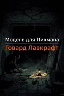 Лавкрафт Говард - Модель для Пикмана