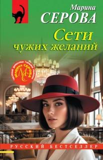Серова Марина - Сети чужих желаний
