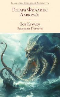 Лавкрафт Говард - Зов Ктулху. Повести и рассказы