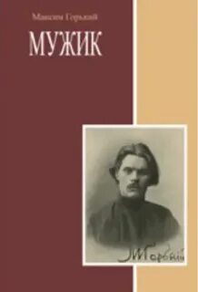 Горький Максим - Мужик