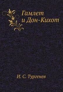 Тургенев Иван - Гамлет и Дон-Кихот