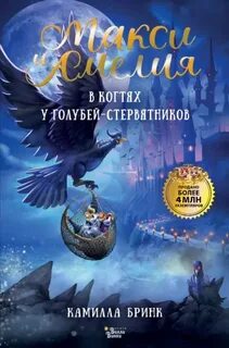 Бринк Камилла - Макси и Амелия. В когтях голубей-стервятников