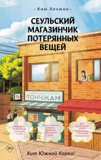 Хечжон Ким - Сеульский магазинчик потерянных вещей