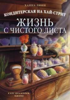Линн Ханна - Кондитерская на Хай-стрит 01. Жизнь с чистого листа