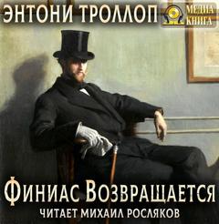 Троллоп Энтони - Хроники Паллисеров 04. Финиас возвращается