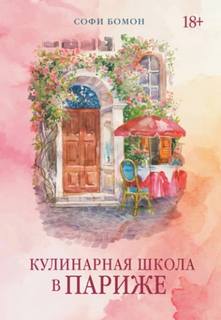 Бомон Софи - Кулинарная школа в Париже