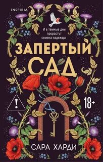 Харди Сара - Запертый сад