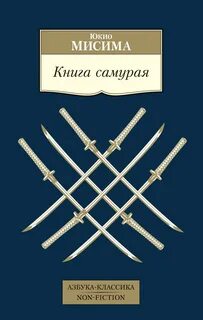 Мисима Юкио - Книга самурая
