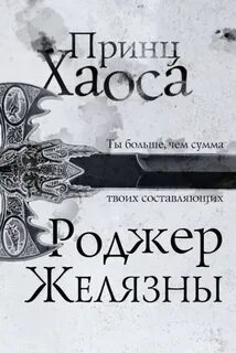 Желязны Роджер - Хроники Амбера 10. Принц Хаоса