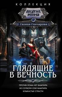 Гончарова Галина - Глядящие в вечность: Против лома нет вампира. Не сотвори себе вампира. Клыкастые страсти