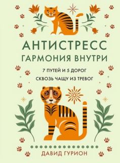 Гурион Давид - Антистресс – гармония внутри: 7 путей и 5 дорог сквозь чащу из тревог
