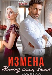 Брайт София - Измена. Между нами война