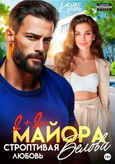 Коваль Алекс - Два плюс два, или строптивая любовь майора Белова