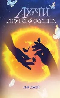 Джей Лия - Лучи другого солнца