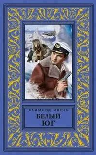 Иннес Хэммонд - Белый юг