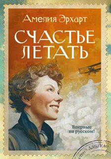 Эрхарт Амелия - Счастье летать