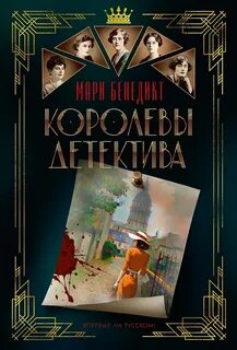 Бенедикт Мари - Королевы детектива