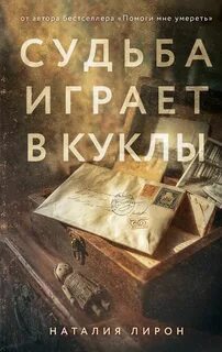 Лирон Наталия - Судьба играет в куклы