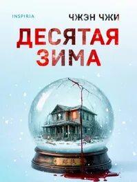 Чжи Чжэн - Десятая зима