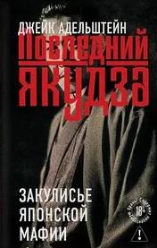 Адельштейн Джейк - Последний якудза. Закулисье японской мафии
