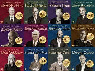 Серия «Золотые правила»
