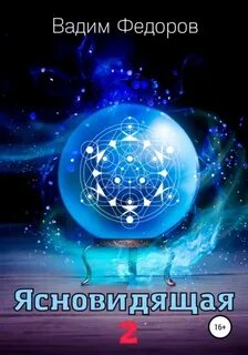 Федоров Вадим - Ясновидящая 02