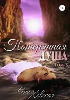Ховская Ана - Потерянная душа 03