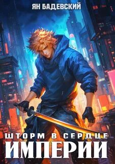 Бадевский Ян - Механика невозможного 13. Шторм в сердце империи