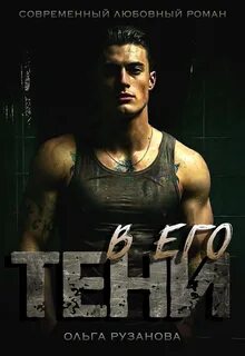 Рузанова Ольга - Неволин 01. В его тени