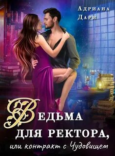 Дари Адриана - Ведьмы-суалийки 03. Ведьма для ректора, или Контракт с Чудовищем