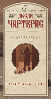 Чартерис Лесли - Знакомьтесь – Тигр!