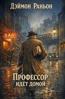 Раньон Дэймон - Немаловажно но весьма значительно 06. Профессор идёт домой