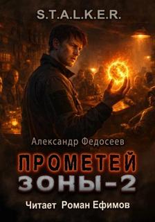 Федосеев Александр - Прометей Зоны 02 (S.T.A.L.K.E.R.)