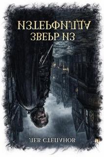 Степанов Лев - Зверь из Изтерфилда