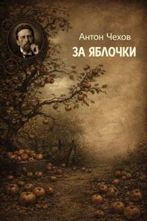 Чехов Антон - За яблочки