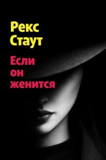 Стаут Рекс - Если он женится
