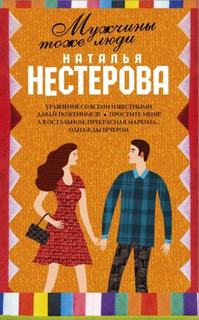 Нестерова Наталья - Мужчины тоже люди