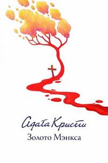 Кристи Агата - Золото острова Мэн