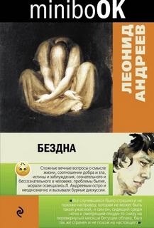 Андреев Леонид - Бездна. Мысль