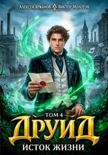 Молотов Виктор, Аржанов Алексей - Дубровский 04. Друид. Том 4. Исток Жизни