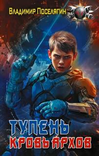 Поселягин Владимир - Тупень 01. Кровь Архов