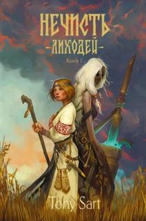 Sart Tony - Нечисть 02. Лиходей. Книга 1