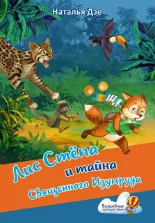 Дзе Наталья - Лис Стëпа и его друзья 03. Лис Стёпа и тайна Священного Изумруда