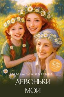 Лаврова Людмила - Девоньки мои