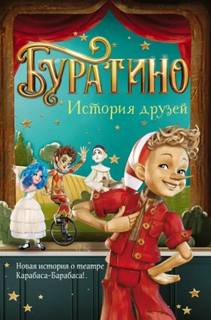 Мартынов Денис - Буратино. История друзей